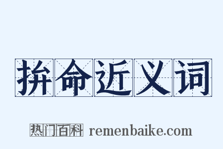 拚命近义词是什么意思的图片